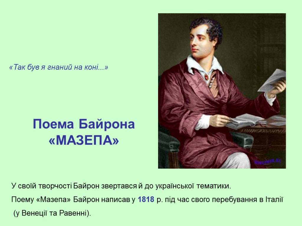 «Так був я гнаний на коні...» Поема Байрона «МАЗЕПА» У своїй творчості Байрон звертався